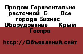 Продам Горизонтально-расточной 2Б660 - Все города Бизнес » Оборудование   . Крым,Гаспра